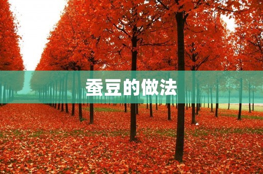 蚕豆的做法