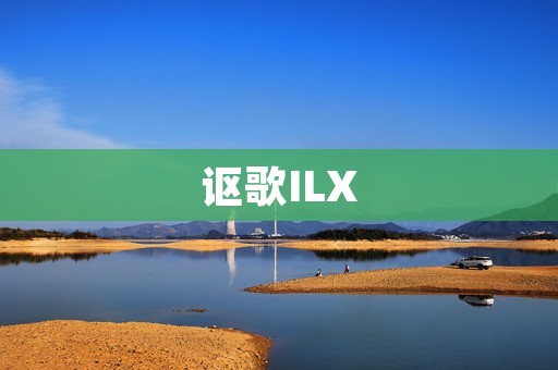 讴歌ILX:奢华与性能的完美融合 讴歌ILX:奢华与性能的完美融合