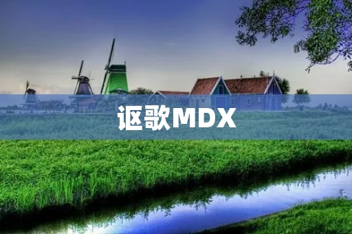 讴歌MDX:豪华SUV的典范 讴歌MDX:豪华SUV的典范