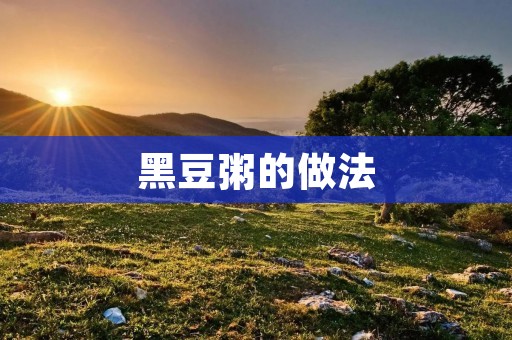 黑豆粥的做法:营养丰富,健康美味