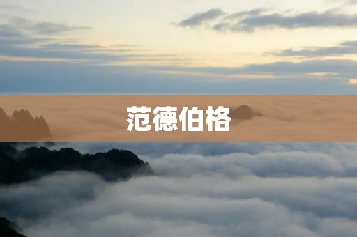 范德伯格：量子力学的奠基人