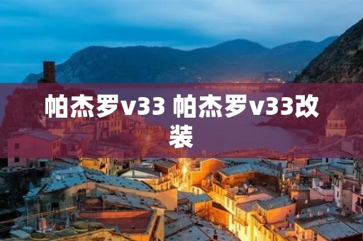 帕杰罗v33 帕杰罗v33改装