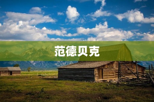 范德贝克：音乐史上的传奇人物