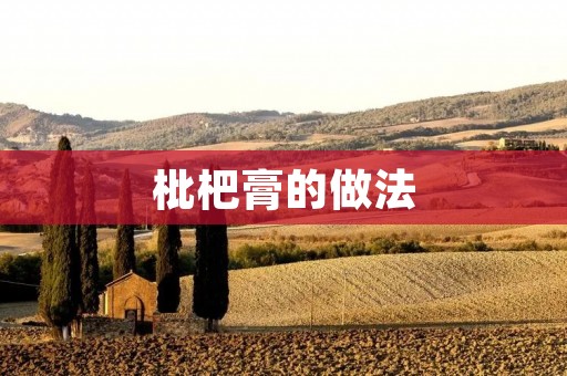 枇杷膏的做法