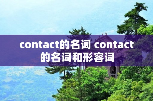 contact的名词 contact的名词和形容词 contact的名词 contact的名词和形容词