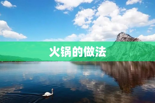 火锅的做法：一场**的享受