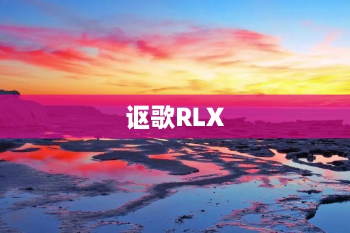 讴歌RLX：奢华与驾驶乐趣的完美结合