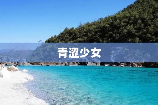青涩少女:那段年少时光的独特韵味