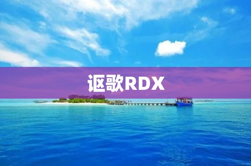 讴歌RDX:奢华与性能的完美结合 讴歌RDX:奢华与性能的完美结合