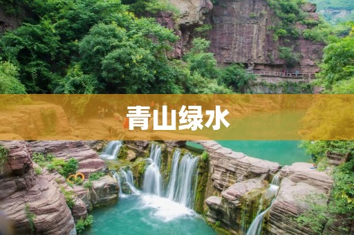 青山绿水:自然之美与人文情怀的完美融合
