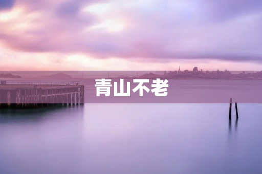 青山不老:传承千年的自然奇观