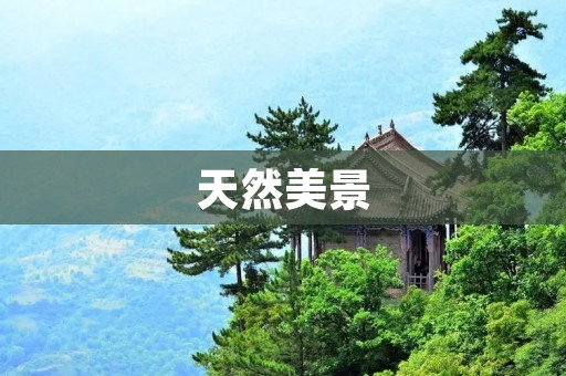 天然美景:青山环抱的迷人风景