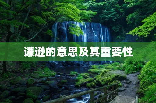 谦逊的意思及其重要性