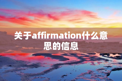 关于affirmation什么意思的信息