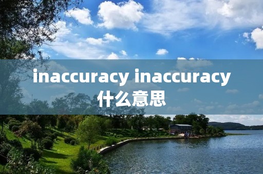 inaccuracy inaccuracy什么意思