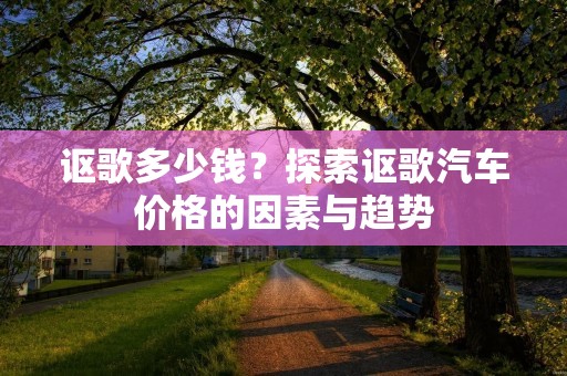 讴歌多少钱？探索讴歌汽车价格的因素与趋势