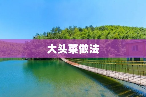 大头菜做法：简单又美味的家常菜