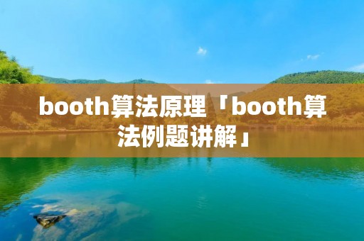 booth算法原理「booth算法例题讲解」 booth算法原理「booth算法例题讲解」