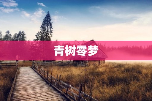 青树零梦:追寻内心的自由与成长之旅