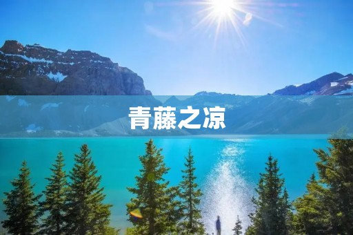 青藤之凉:探寻自然之美与心灵的宁静