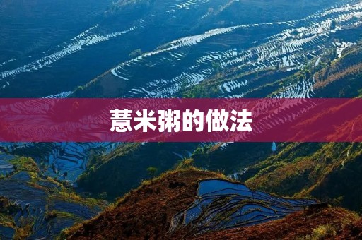 薏米粥的做法:美味又养生的健康早餐选择