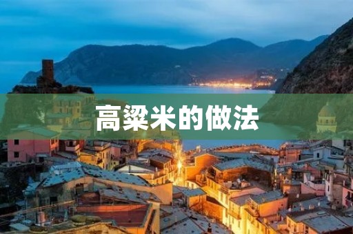高粱米的做法:美味健康的粮食选择