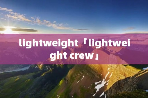lightweight「lightweight crew」
