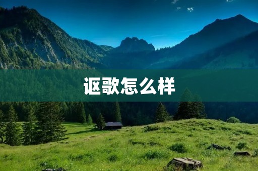 讴歌怎么样:豪华品质与卓越性能的完美结合 讴歌怎么样:豪华品质与卓越性能的完美结合