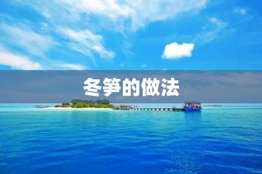冬笋的做法：美味佳肴的独特制作方法