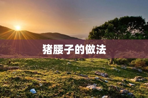 猪腰子的做法