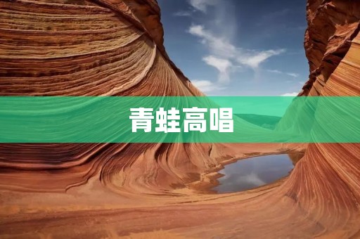 青蛙高唱:自然界的和谐之声