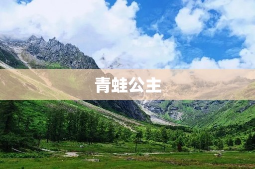 青蛙公主:一个寓言故事的启示