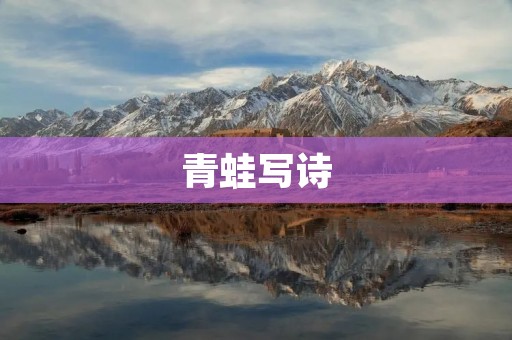 青蛙写诗:探寻内心的诗意之旅