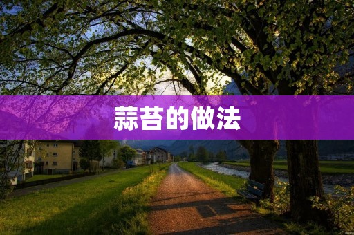 蒜苔的做法:清炒蒜苔 蒜苔的做法:清炒蒜苔
