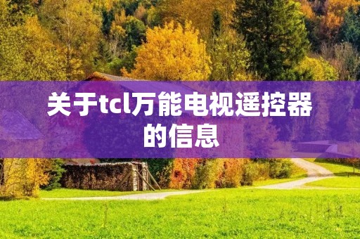 关于tcl万能电视遥控器的信息