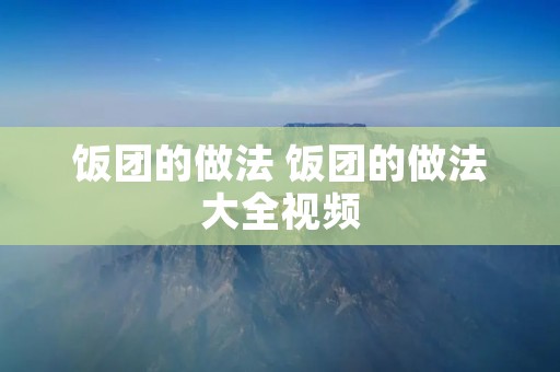 饭团的做法 饭团的做法大全视频