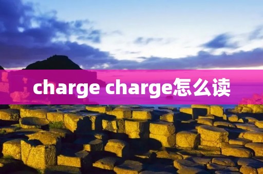 charge charge怎么读