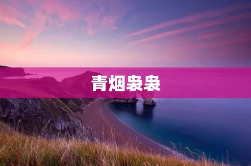 青烟袅袅:梦幻中的仙境