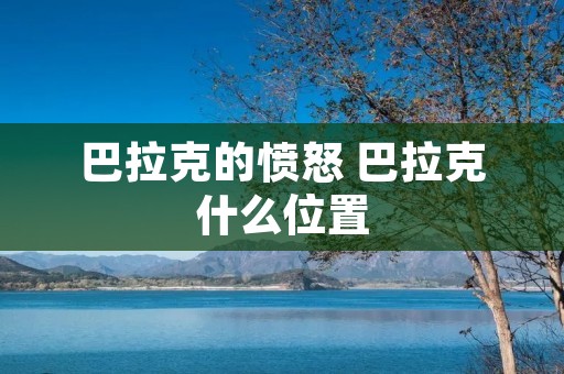 巴拉克的愤怒 巴拉克什么位置