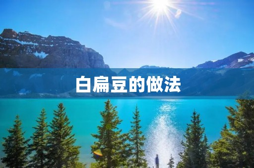 白扁豆的做法:营养丰富,口感鲜美