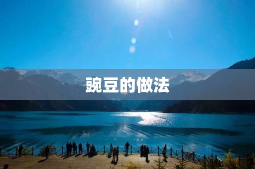豌豆的做法：清香爽口的豌豆炒虾仁