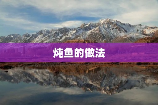 炖鱼的做法：鲜香美味的家常佳肴