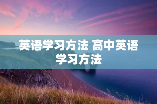 英语学习方法 高中英语学习方法