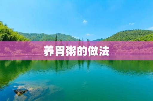养胃粥的做法