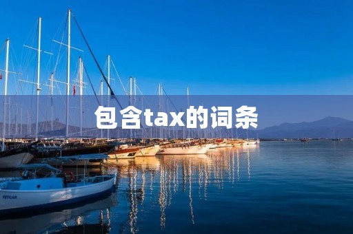 包含tax的词条