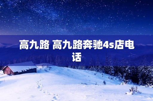 高九路 高九路奔驰4s店** 高九路 高九路奔驰4s店**