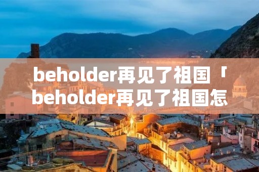 beholder再见了祖国「beholder再见了祖国怎么做」