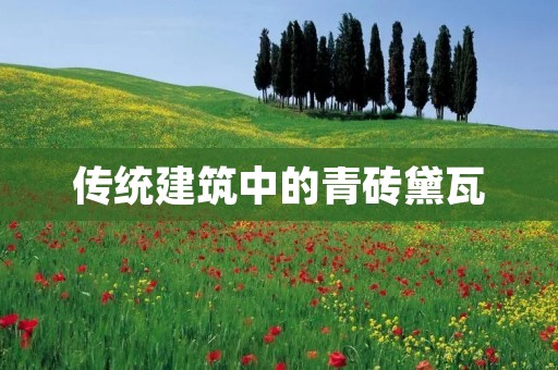 传统建筑中的青砖黛瓦