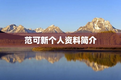 范可新个人资料简介 范可新个人资料简介
