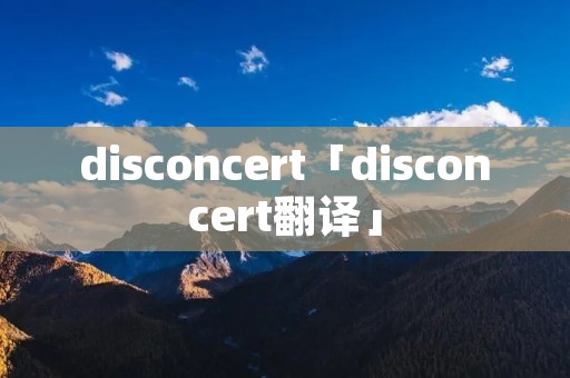 disconcert「disconcert翻译」